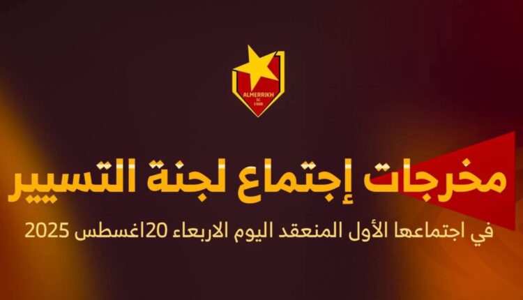 اجتماع لجنة التسيير